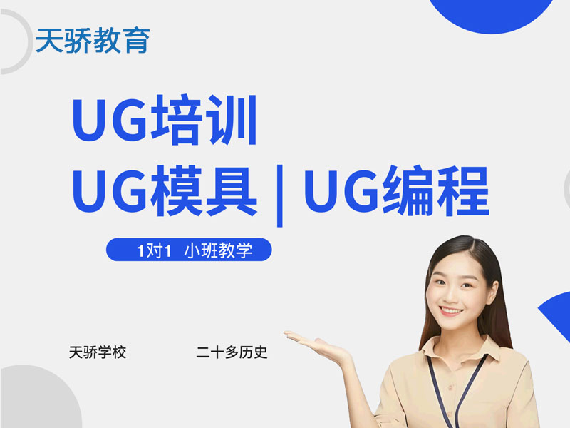 东莞万江天骄职校UG模具培训