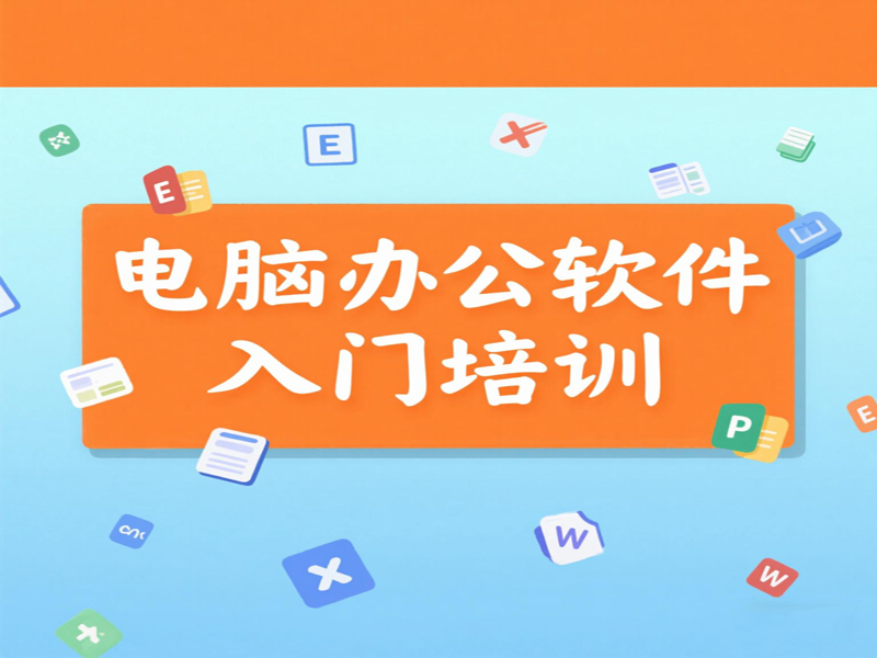 东莞万江天骄职校电脑办公培训