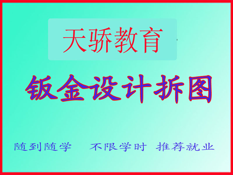 东莞万江天骄职校钣金设计培训