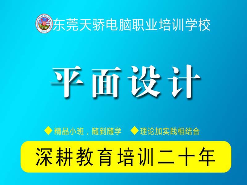 万江天骄职校平面设计培训