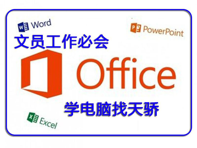 东莞万江天骄职校办公文员培训