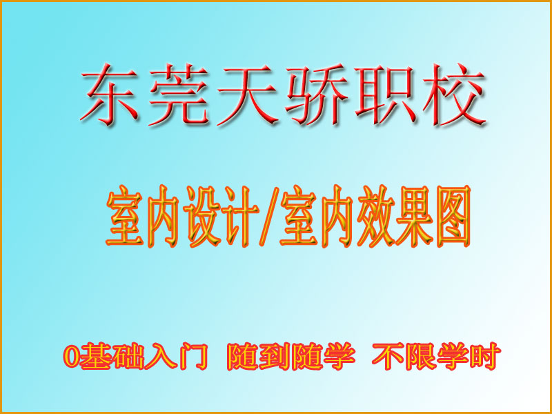 东莞万江天骄职校室内设计培训 