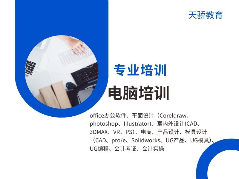 东莞万江天骄职校专业培训电脑培训