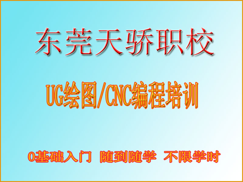 东莞万江天骄职校UG培训