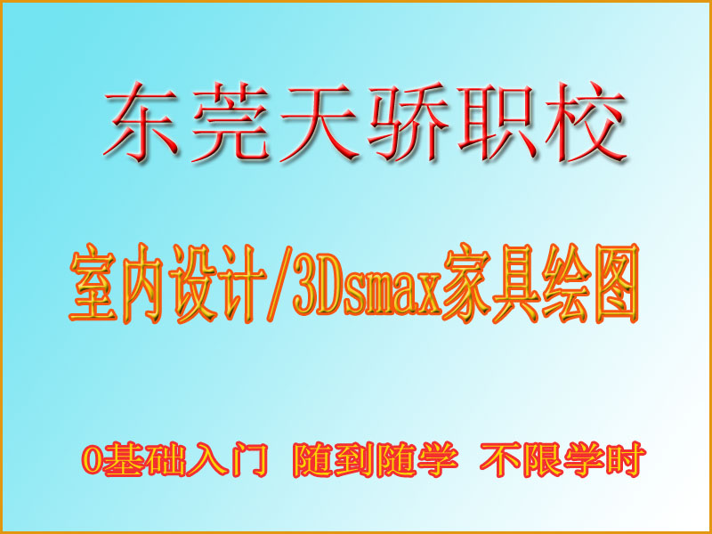 东莞万江天骄职校室内设计培训 