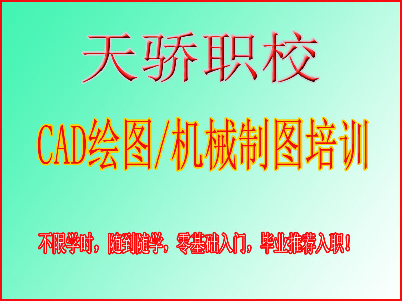 东莞万江天骄职校CAD绘图／机械制图培训