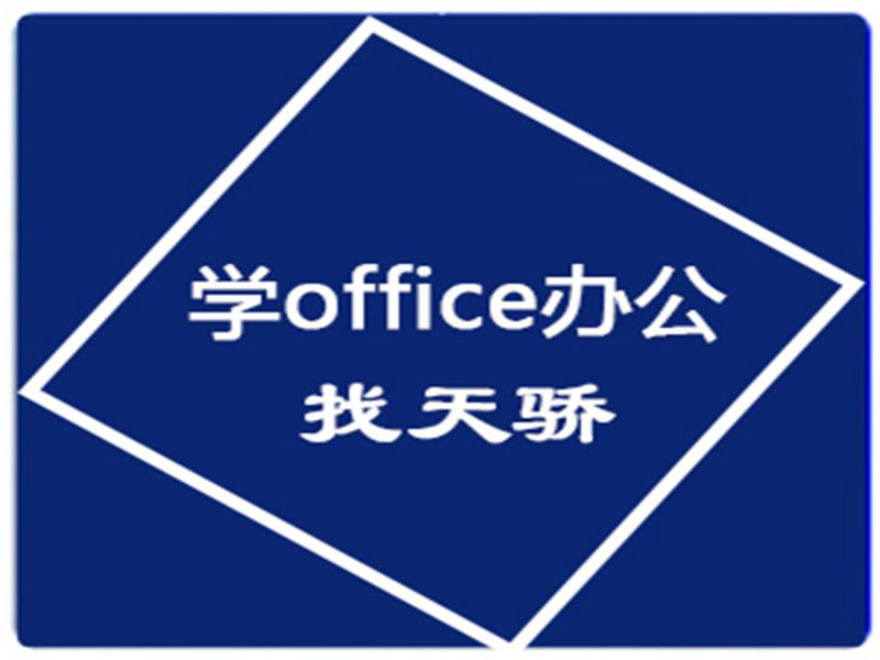 东莞万江天骄职校电脑办公培训