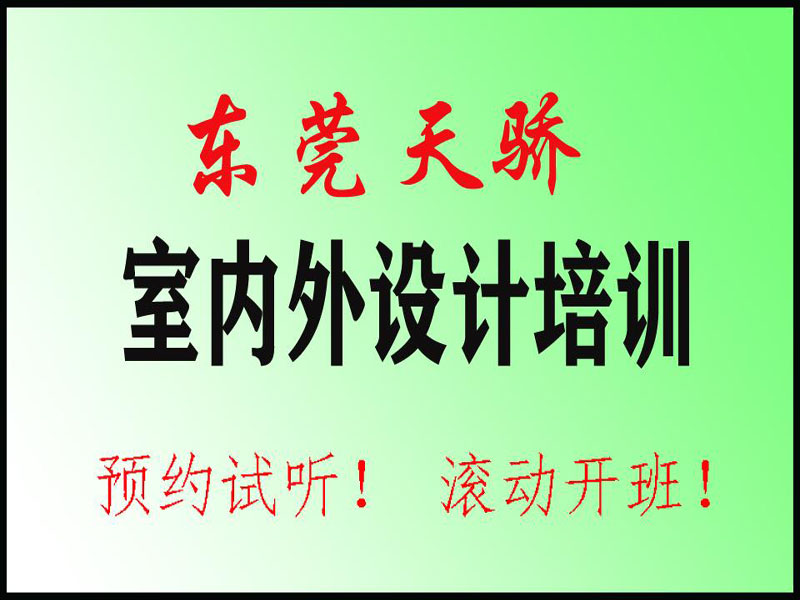 东莞天骄职校室内设计培训