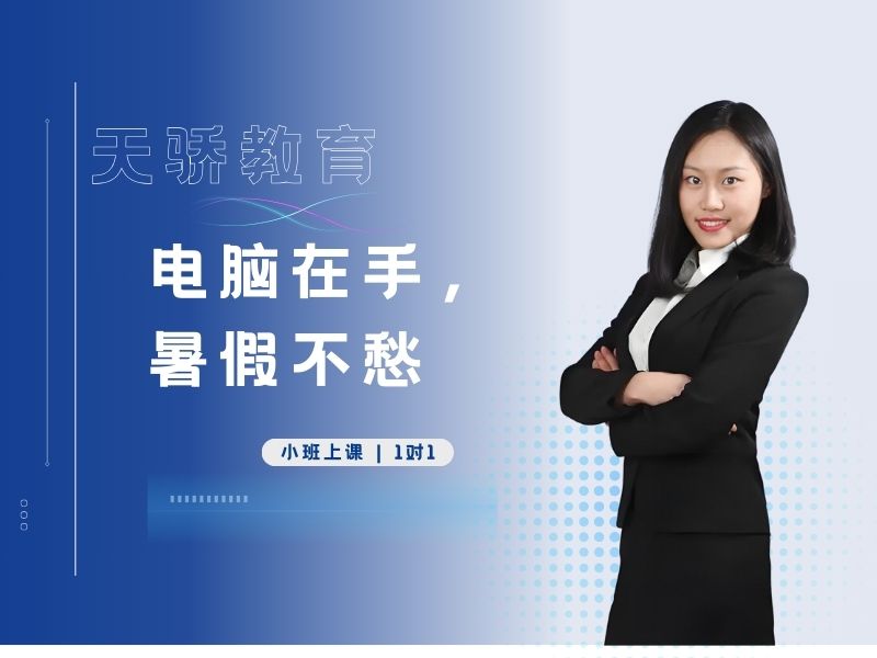 东莞万江天骄职校电脑在手，暑假不愁