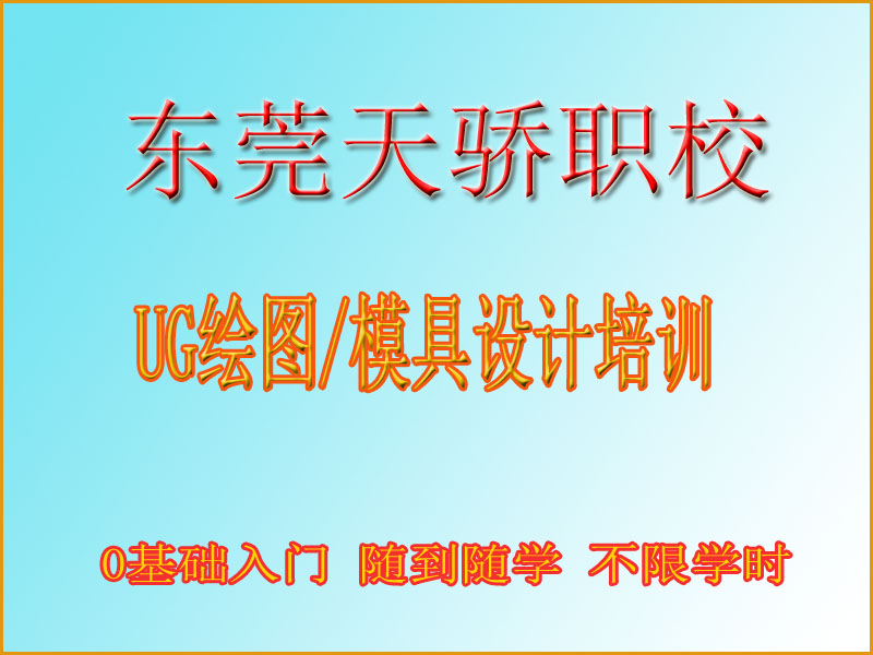 东莞万江天骄职校UG培训