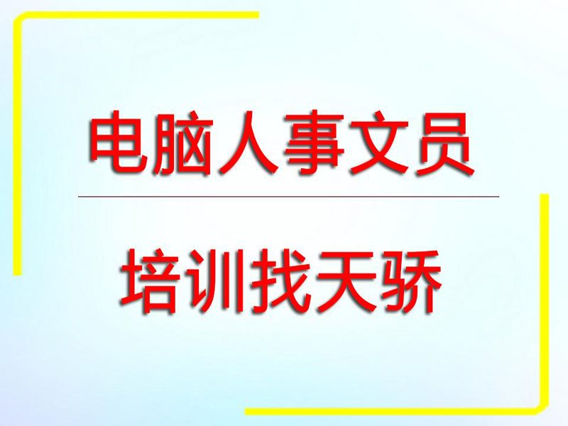 东莞万江天骄职校电脑人事文员培训
