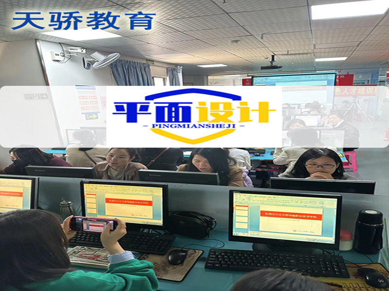 东莞万江天骄职校平面设计培训