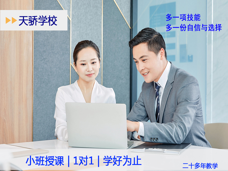 东莞万江天骄职校电脑办公小白也能学