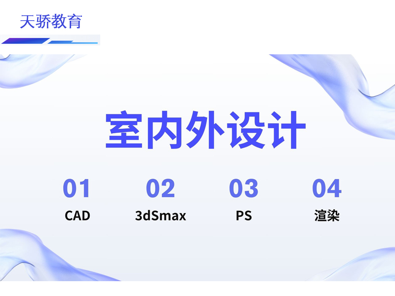 东莞万江天骄职校室内外设计培训 