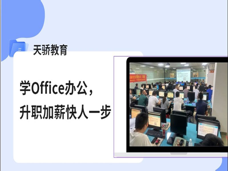 东莞万江天骄职校电脑办公培训班