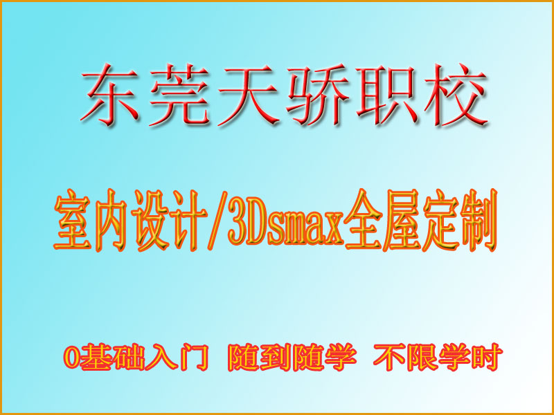 东莞万江天骄职校室内设计培训 