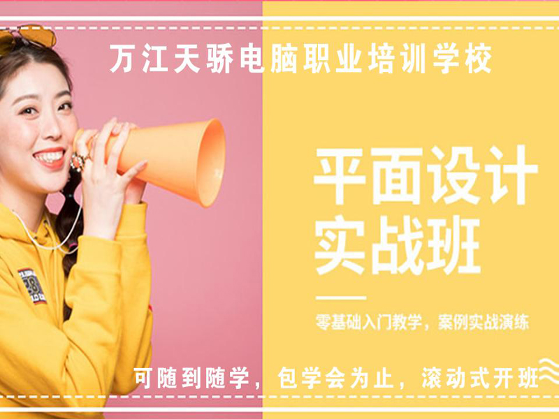 东莞万江天骄职校平面广告设计培训