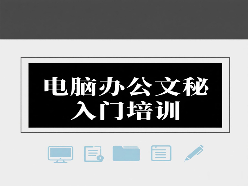 东莞万江天骄职校电脑办公培训