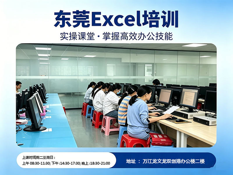 东莞万江天骄职校电脑办公培训