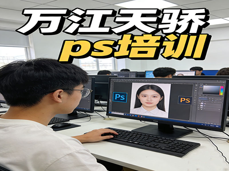 东莞万江天骄职校PS培训