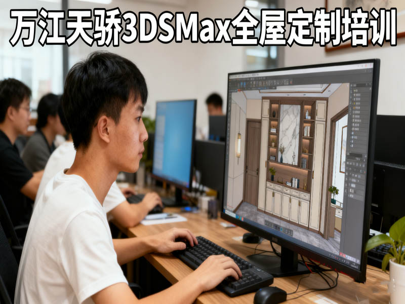 东莞万江天骄职校3DSMax全屋定制培训