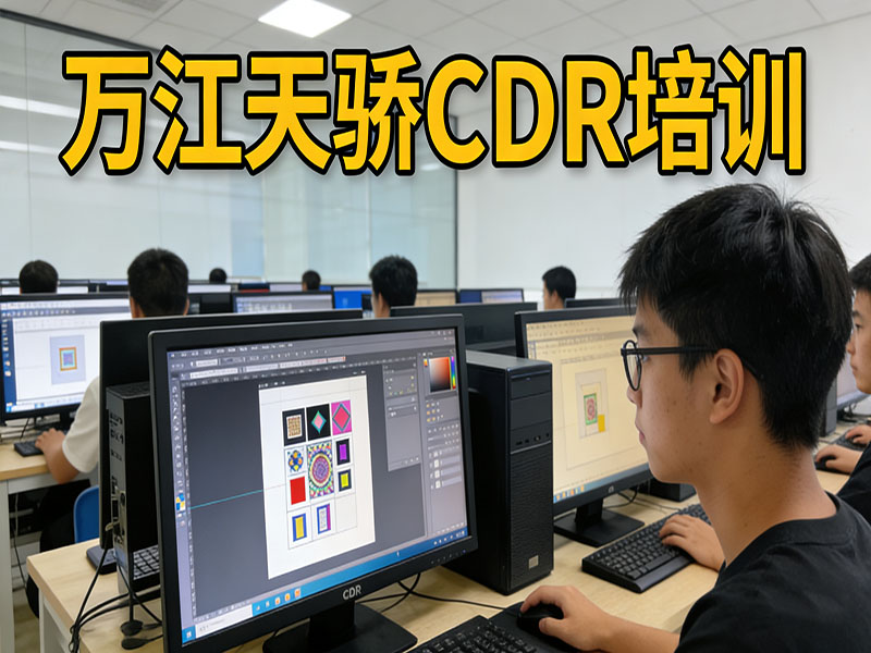 东莞万江天骄职校CDR培训