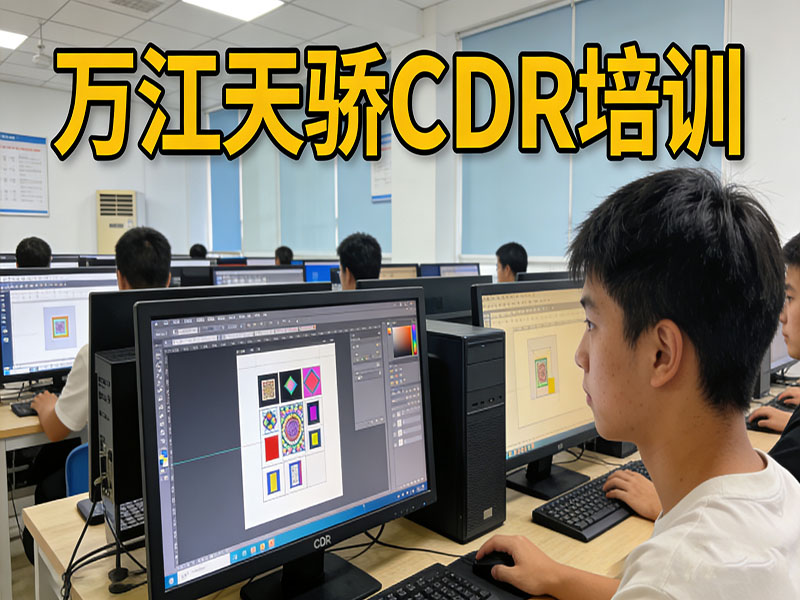 东莞万江天骄职校CDR培训