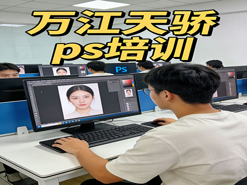 东莞万江天骄职校PS培训
