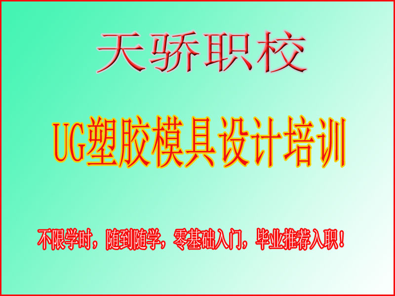 东莞万江天骄职校UG培训