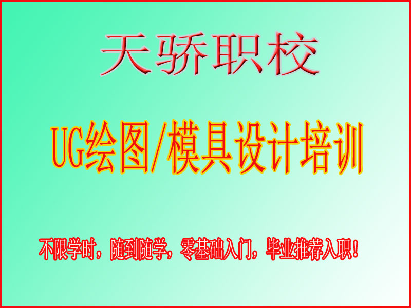 东莞万江天骄职校UG培训