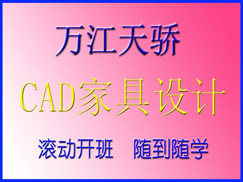 东莞万江天骄职校CAD家具设计培训
