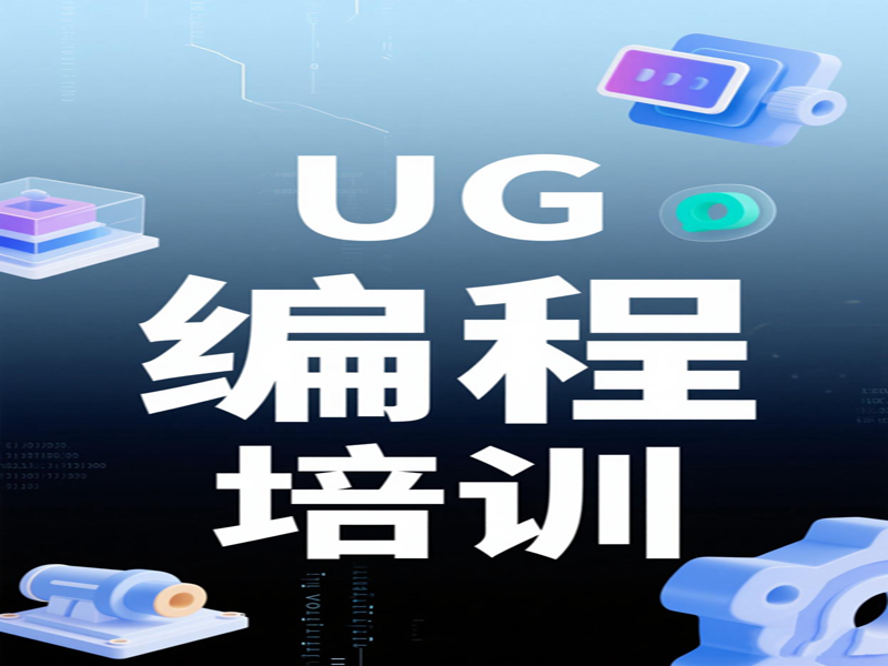 东莞万江天骄职校UG编程培训