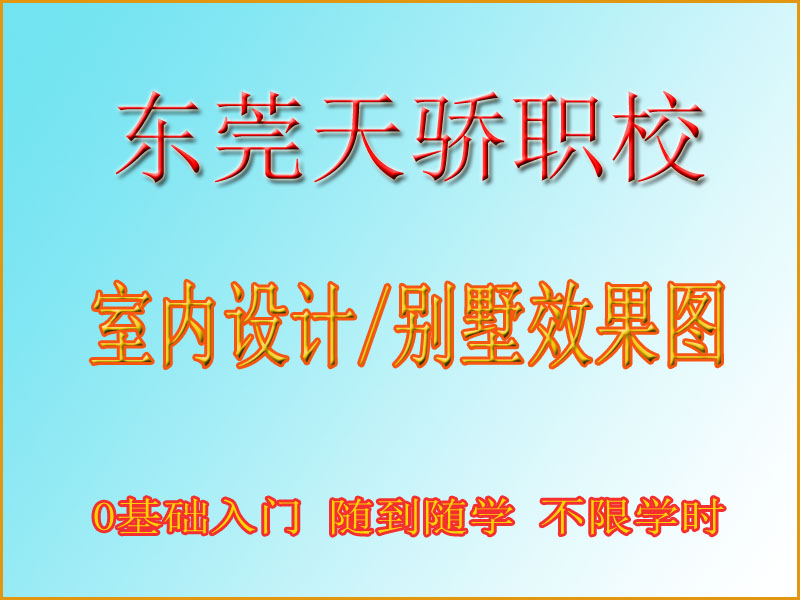 东莞万江天骄职校室内设计培训 (7).jpg