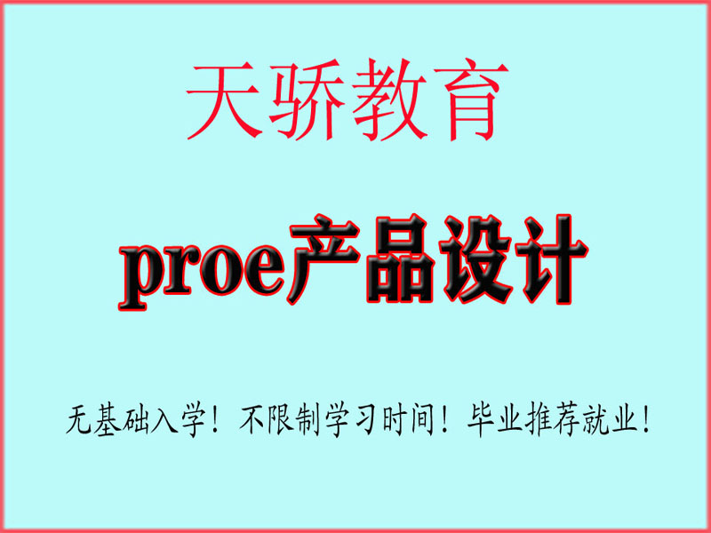东莞万江天骄职校proe产品设计培训