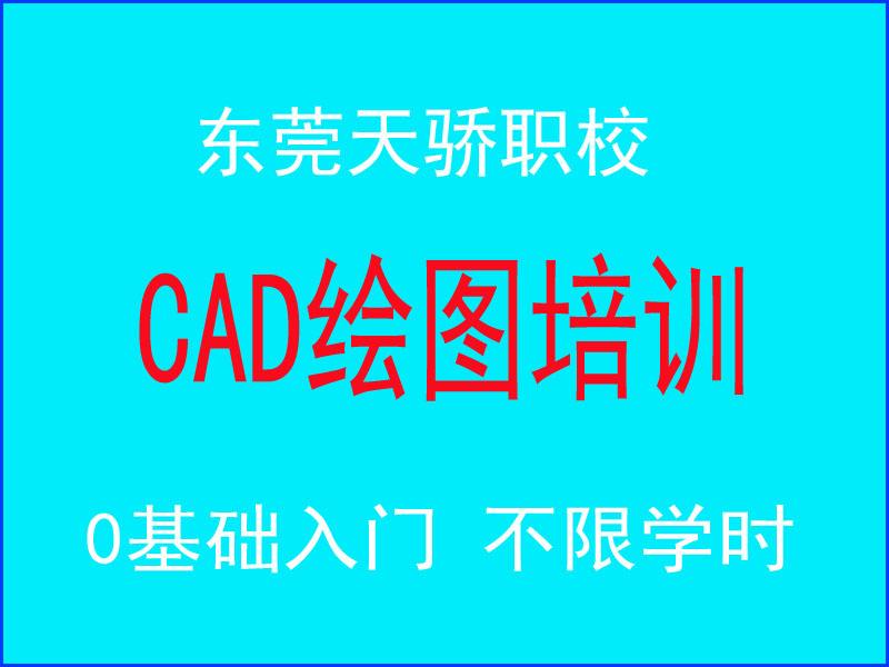东莞万江天骄职校CAD绘图培训