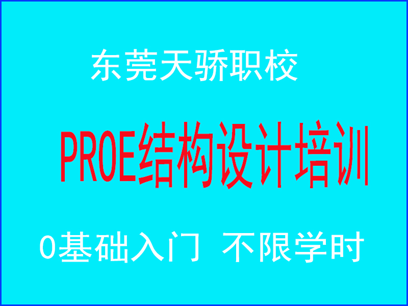 东莞万江天骄职校PROE结构设计培训