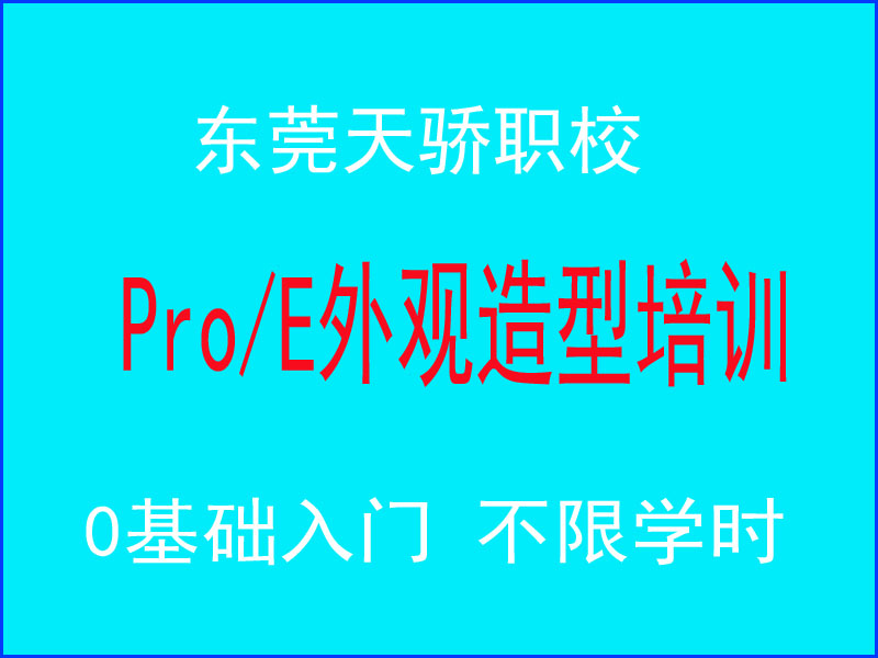 东莞万江天骄职校PROE外观绘图培训