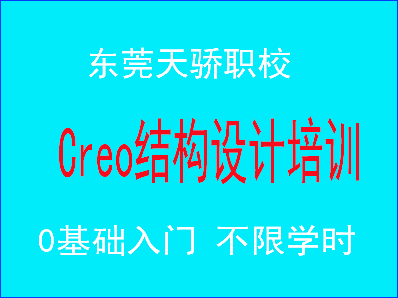 东莞万江天骄职校Creo结构设计培训