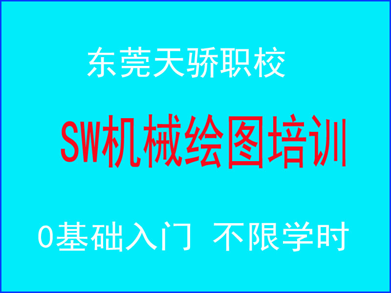 东莞万江天骄职校SW机械绘图培训