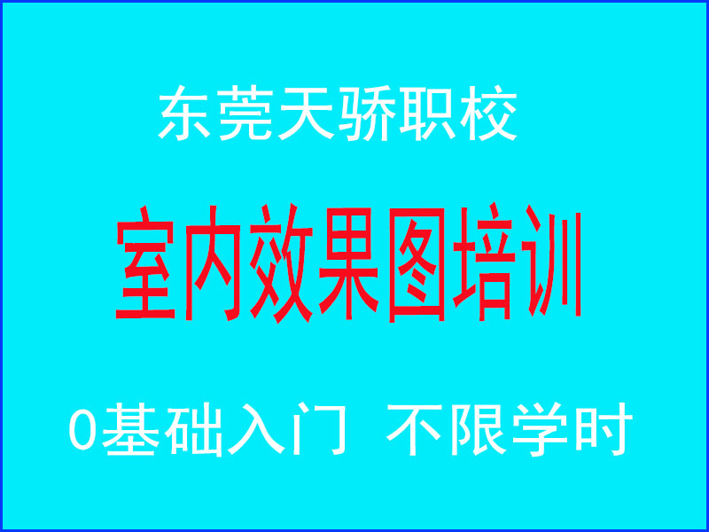 东莞万江天骄职校室内效果图培训