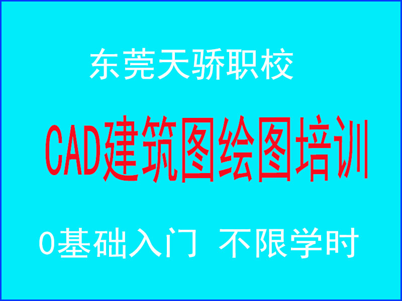 东莞万江天骄职校CAD建筑图绘图培训