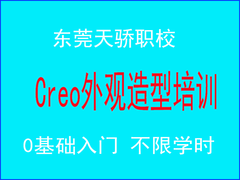 东莞万江天骄职校Creo外观造型培训