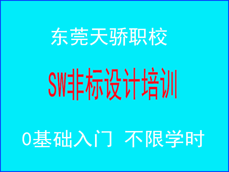 东莞万江天骄职校SW非标设计培训