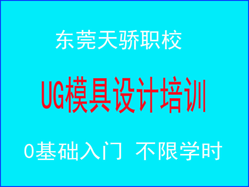 东莞万江天骄职校UG模具设计培训