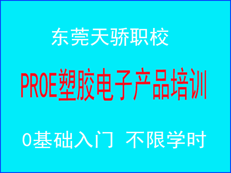 东莞万江天骄职校PROE塑胶电子产品培训