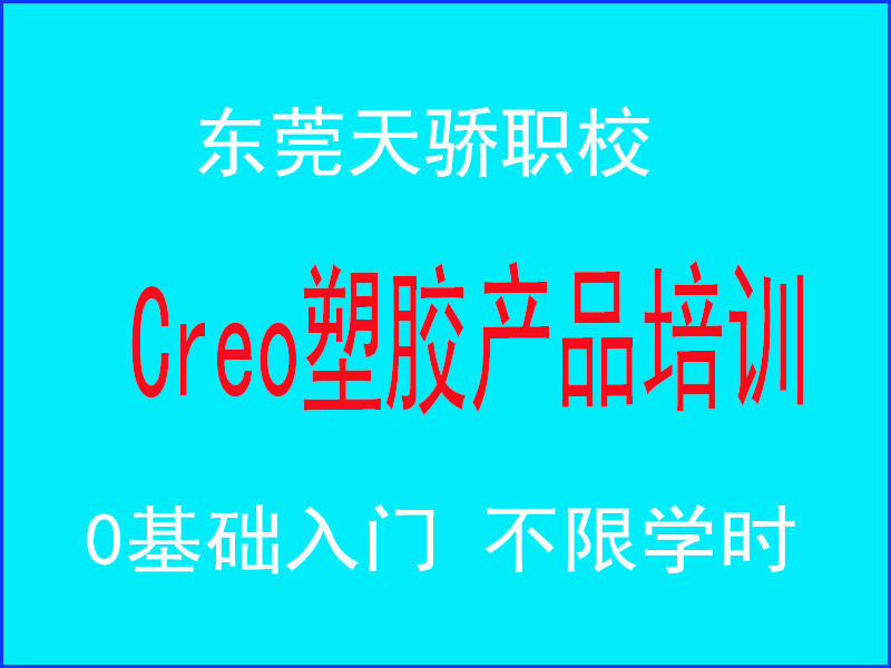 东莞万江天骄职校Creo塑胶产品培训