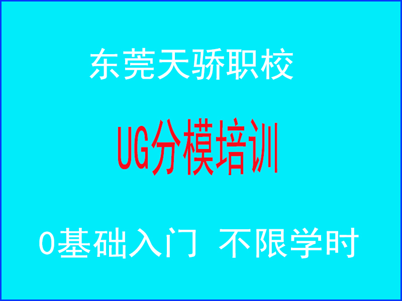 东莞万江天骄职校UG分模培训
