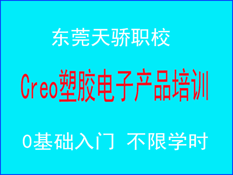 东莞万江天骄职校Creo塑胶电子产品培训