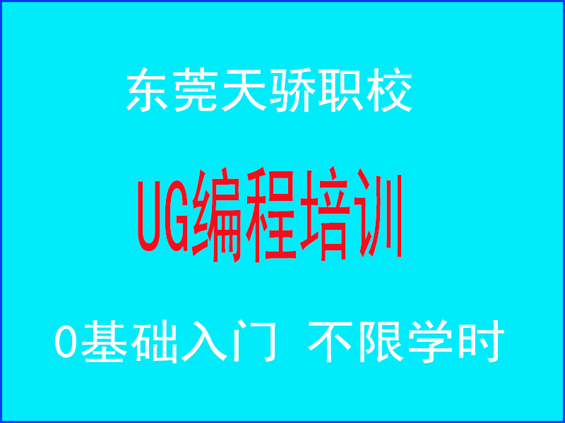 东莞万江天骄职校UG编程培训