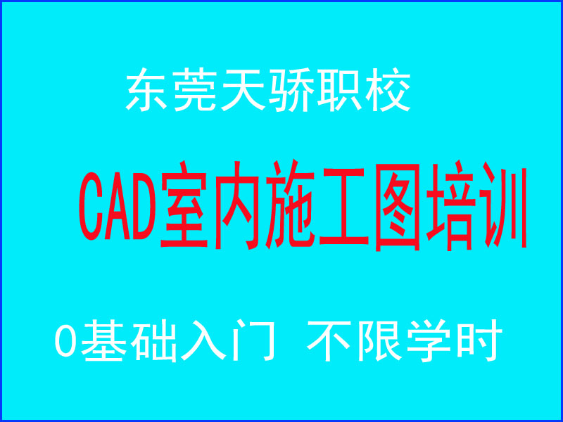 东莞万江天骄职校CAD室内外施工图培训
